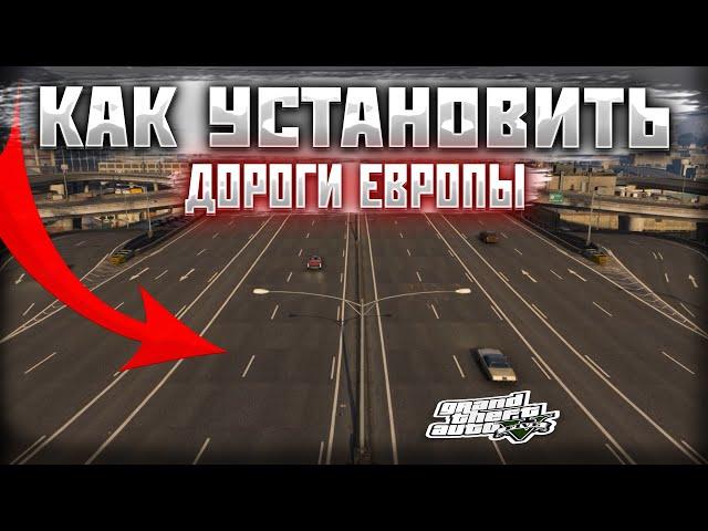 КАК УСТАНОВИТЬ ТЕКСТУРЫ ДОРОГ В GTA 5 / 2024 ГОД / МОД НА ДОРОГИ В ГТА 5 / Roads of Europe