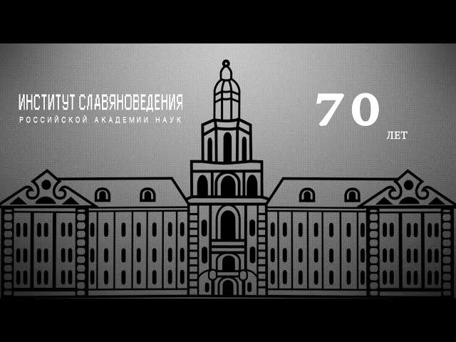 Институт славяноведения. 70 лет.