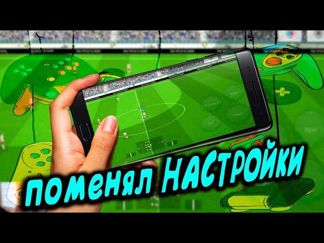 ПОМЕНЯЛ НАСТРОЙКИ В eFootball 2024