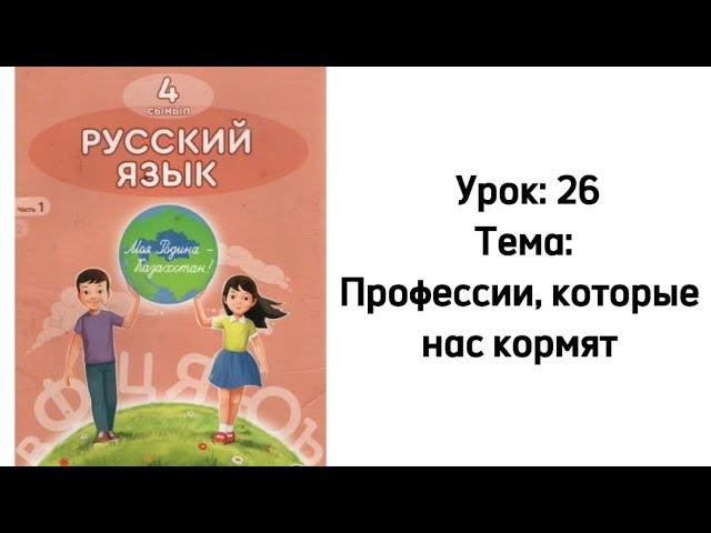 Русский язык 4 класс. Урок 26. Тема Профессии, которые нас кормят. Орыс тілі 4 сынып.