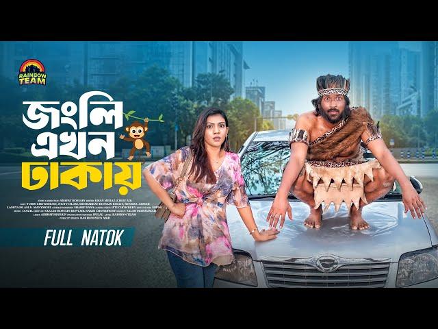 জংলি এখন ঢাকায় । Jongli Akhon Dhakai । Tuhin Chowdhury । Jouty Islam । Full Natok । New Natok 2025