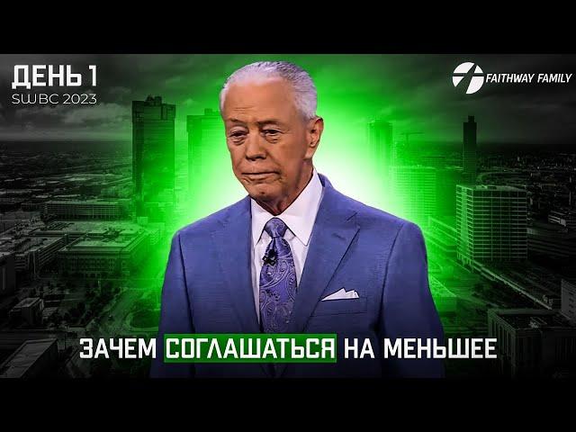 SWBC2023 Д. Савелл. Зачем соглашаться на меньшее. (День 1) Проповедь 2023