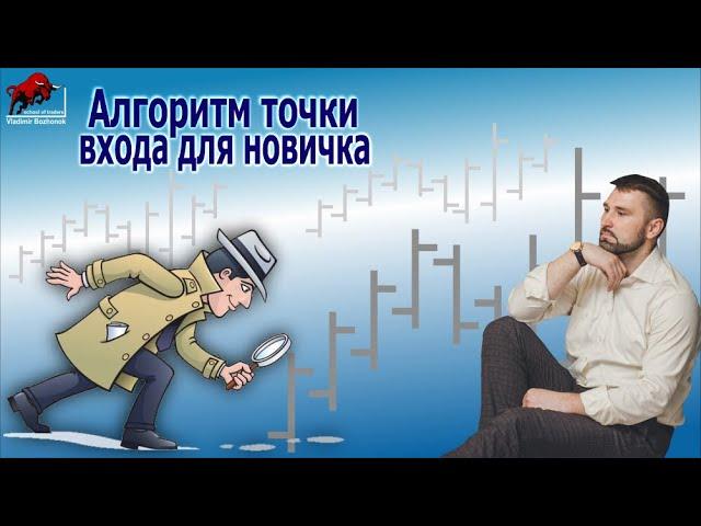 Алгоритм поиска точек входа для новичка. Система Капиталист