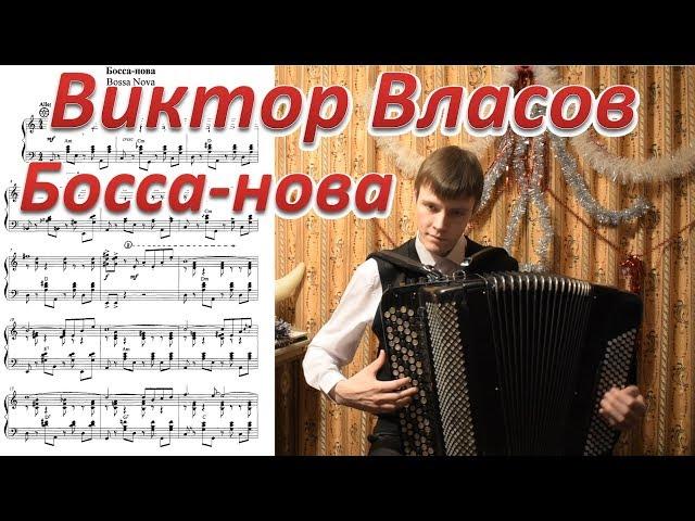 Виктор Власов "Босса-нова". Играет баянист Александр Котов.