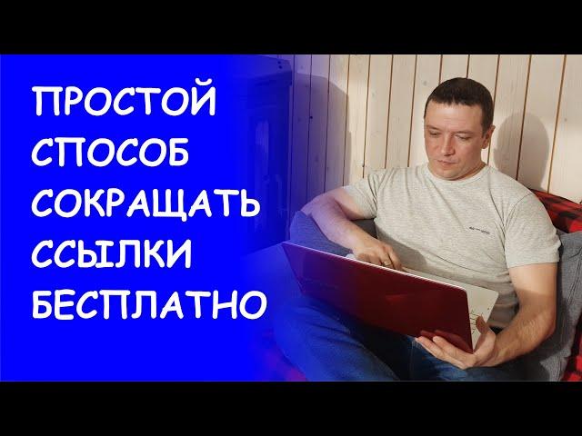 Сокращение ссылок бесплатно. Простой способ