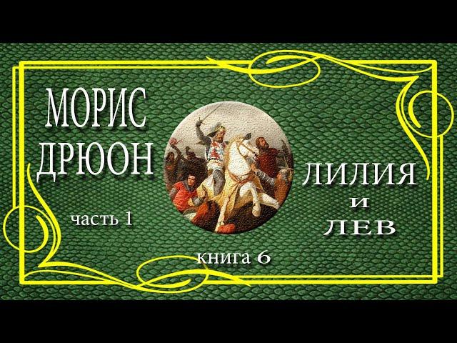 Морис Дрюон. Лилия и лев. книга 6. часть 1