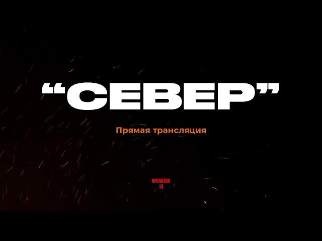 ПРЯМОЙ ЭФИР задаем вопросы, гость боец "СЕВЕР" #интервь #operator13 #стрим #анатомияштурма