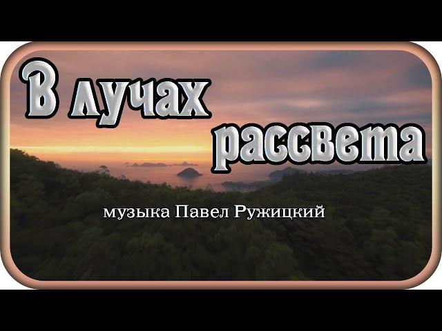 "In the rays of dawn" - music by Pavel Ruzhitsky