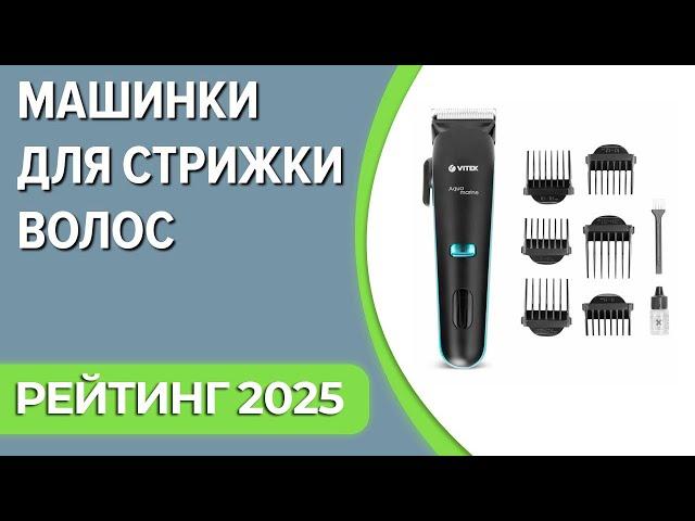 ТОП—7. Лучшие машинки для стрижки волос. Рейтинг 2025 года!