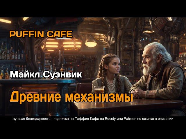 Ancient Engines 1999 Майкл Суэнвик фантастика аугментации бессмертие аудиокнига рассказ