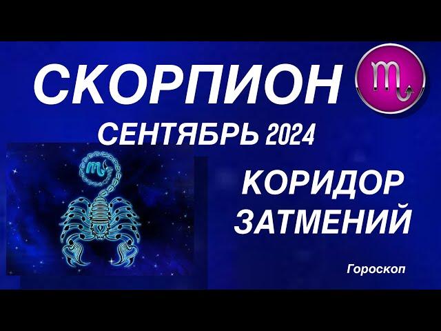 СКОРПИОН ️ СЕНТЯБРЬ 2024. КОРИДОР ЗАТМЕНИЙ. Астрологический  ПРОГНОЗ. Гороскоп.