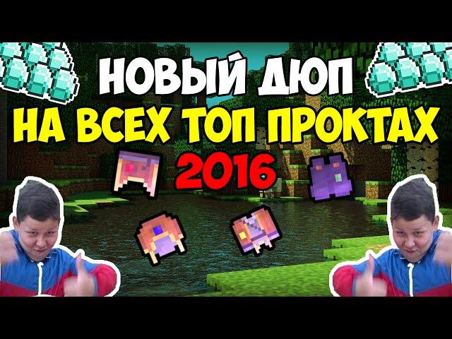 НОВЫЙ ДЮП НА ВСЕХ ТОП ПРОЕКТАХ- FrostLand,OneLand,Streamcraft