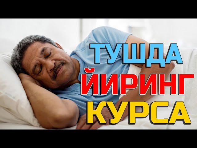 Тушда Йиринг курса - Tushda Yiring ko'rsa