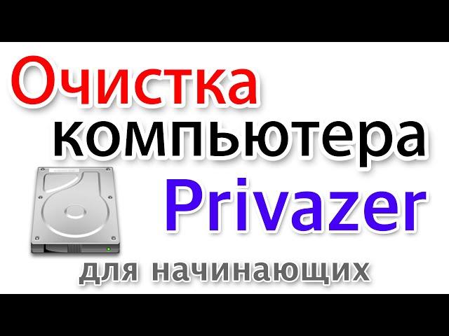 Почистить компьютер программой Privazer на русском