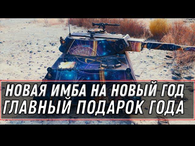 ГЛАВНЫЙ ПРЕМ ТАНК В ПОДАРОК НА НОВЫЙ ГОД WOT 2020 - СЕКРЕТ КАК ПОЛУЧИТЬ ИМБУ В АНГАР world of tanks
