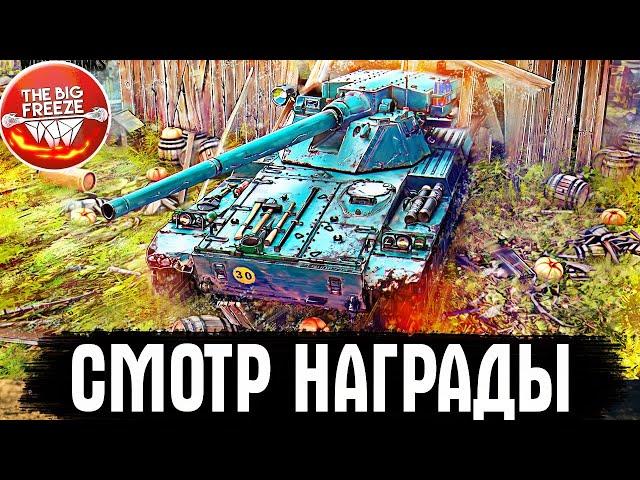 СТАЛЬНОЙ ОХОТНИК ПРОЙДЕН! СМОТР Char Futur 4  ● WoT стрим