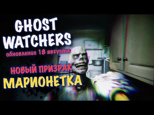 МАРИОНЕТКА НОВЫЙ ПРИЗРАК GHOST WATCHERS СОЛО / ОБНОВЛЕНИЕ ГОСТ ВОТЧЕРС 18 АВГУСТА