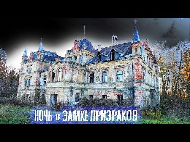 Ночь в Замке, Где Постоянно Видят Призраков