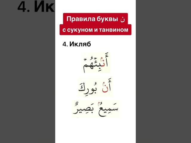 Правила буквы (ن). Икляб