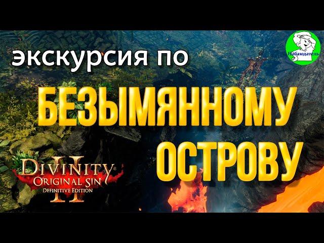 Divinity Orginal Sin 2: Defenitive Edition - Безымянный остров. Опыт и секреты.