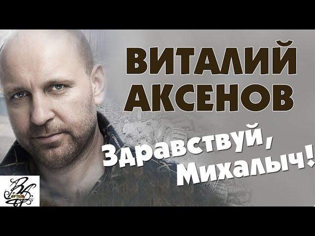 Здравствуй, Михалыч! - Виталий Аксёнов | Русские песни