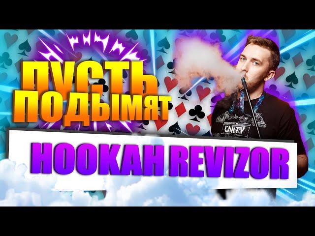 #4 ПУСТЬ ПОДЫМЯТ l РЕВИЗОР, КАЛЬЯНЫ, ДВА ВАЛЬТА l HOOKAH REVIZOR