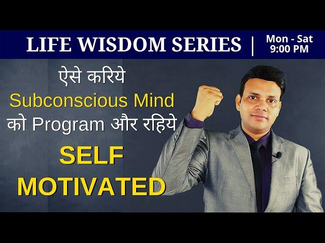 Programming Subconscious Mind For Self-Motivation | Life Wisdom Series | VED [in Hindi]