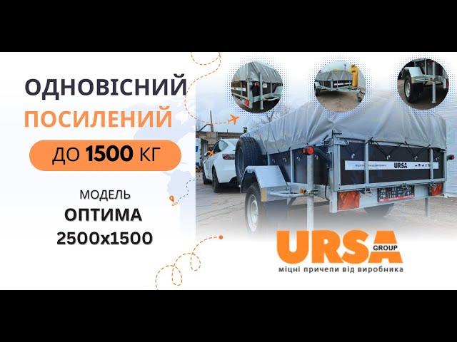 Одноосний причеп з вантажопід'ємністю Двохосного - 1500кг! Огляд Посиленого причепа від URSA