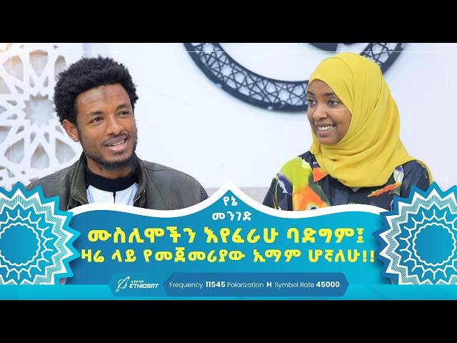 ሙስሊሞችን እየፈራሁ ባድግም፤ ዛሬ ላይ የመጀመሪያው ኢማም ሆኛለሁ!! | የኔ መንገድ | Yene Menged | Journey to Islam | #የኔ_መንገድ