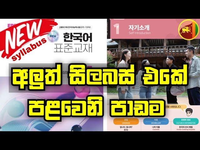 Eps Topik Book නව විශය නිර්දේශය  | 2025 new syllabus Sinhala Lesson 01 | Korean Language in Sinhala