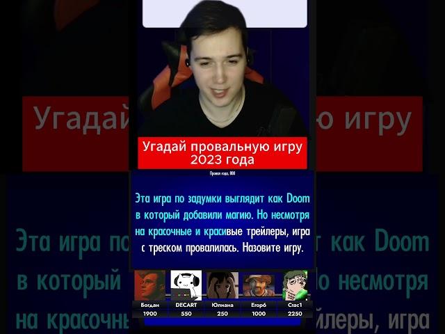 Угадай провальную игру 2023 года #shorts #игры #угадайигру