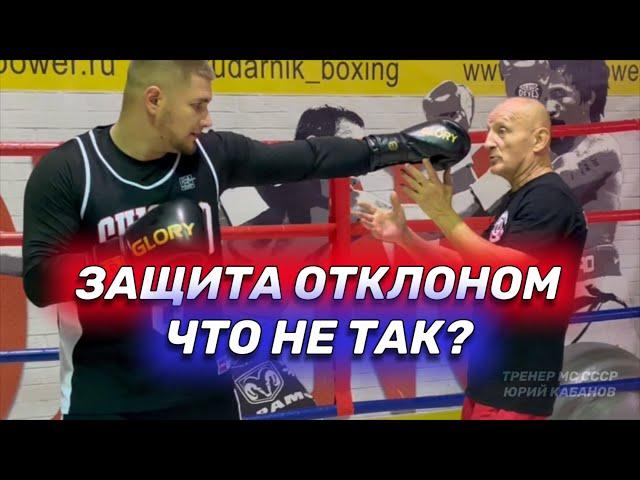 Защита отклоном. Что не так?