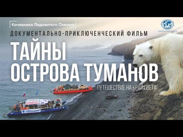 Кочевники Ледовитого океана. Тайны Острова Туманов