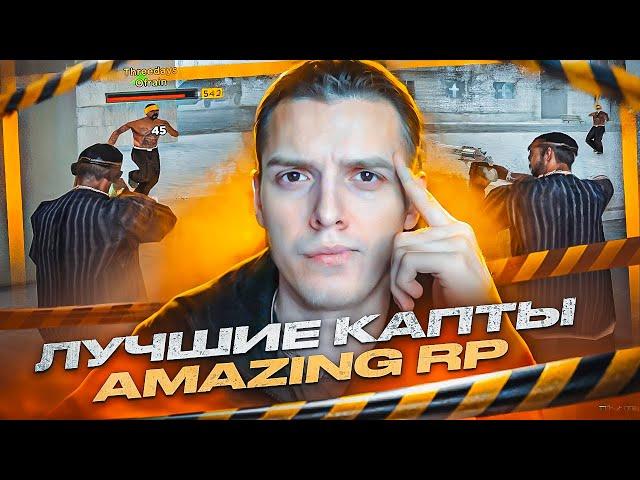 ЭТО САМЫЕ ЛУЧШИЕ КАПТЫ НА AMAZING ONLINE! ЗАТАЩИЛ КАПТ НА АМАЗИНГ РП В GTA CRMP