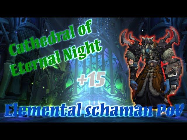 Cathedral of Eternal Night Mythic +15 - 2 chests - Shadixx - Schaman POV