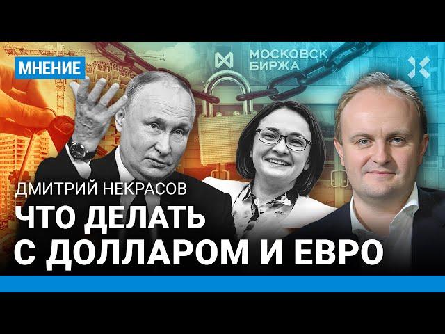 Что делать с долларами и евро? Льготная ипотека — всё. Экономист НЕКРАСОВ о курсе рубля