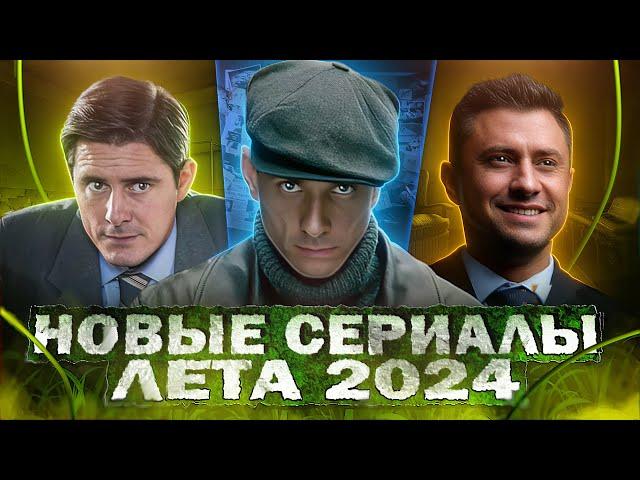 НОВЫЕ СЕРИАЛЫ ЛЕТА 2024 | Топ 10 Новых Русских сериалов и фильмов