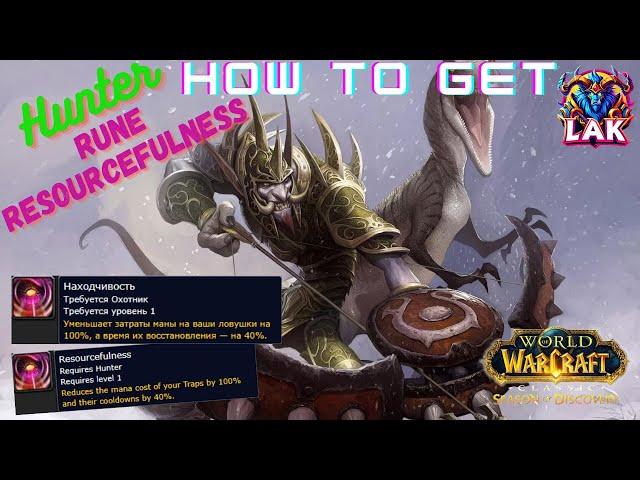 HOW TO GET Rune Hunter - Resourcefulness / Сезон Открытий Руна Охотника - Находчивость / WOW:SoD