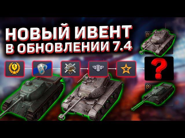Новый Ивент В Wot Blitz! Премиум Танк Бесплатно! Как Получить Три Премиум Танка Бесплатно Wot Blitz!