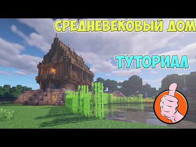 Средневековый дом в Minecraft | Туториал