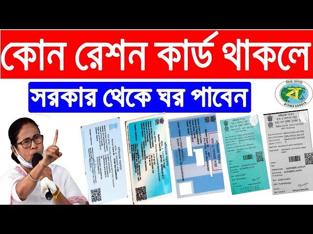 এই রেশন কার্ড থাকলে পাবেন সরকার থেকে ঘর /WB digital ration card category AAY SPHH PHH RKSY/PMAY 2021