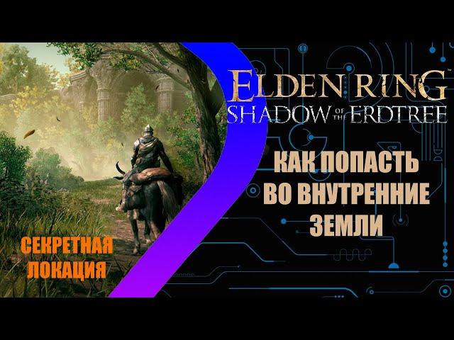 Elden Ring - Shadow of the Erdtree - Скрытая локация Внутренние Земли