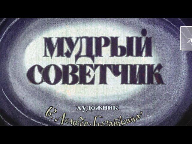 Диафильм (звуковой) "Мудрый советчик" Сказка