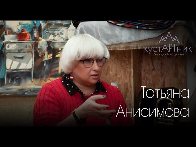 5. кустАРТник Татьяна Анисимова