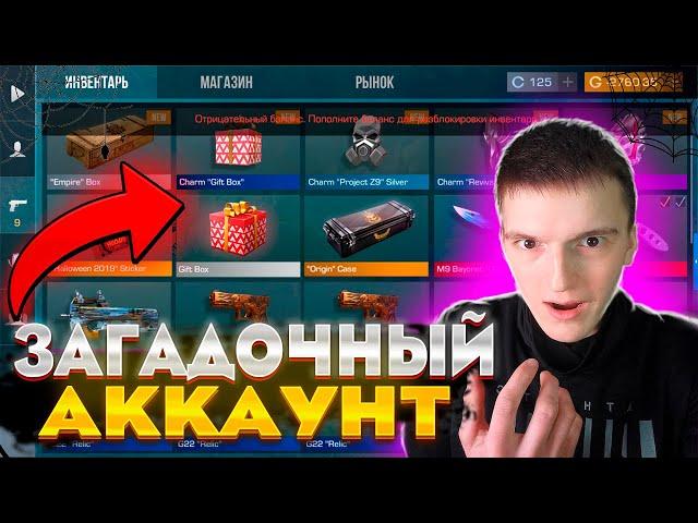 САМЫЙ СТРАННЫЙ АККАУНТ В СТАНДОФФ 2! | ЗАШЕЛ НА АККАУНТ СПУСТЯ 4 ГОДА В STANDOFF 2!