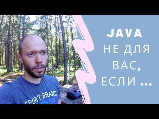 Java не для Вас, если ...