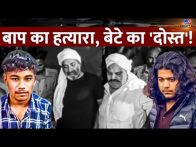 Atique Ahmed Murder Case : बाप का हत्यारा, बेटे का 'दोस्त'! | Arun Maurya | Asad Ahmed | #TV9D