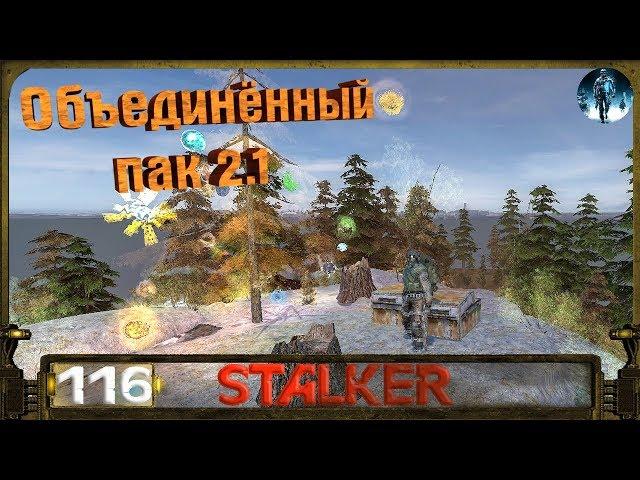 STALKER ОП 2.1 - 116: Тайник Бубулюки , Очищение , Тайна островов , Лёжка в Старой деревне