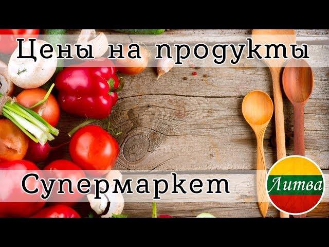 ЦЕНЫ НА ЕДУ, ПРОДУКТЫ В ЛИТВЕ. Обзор. Супермаркеты.