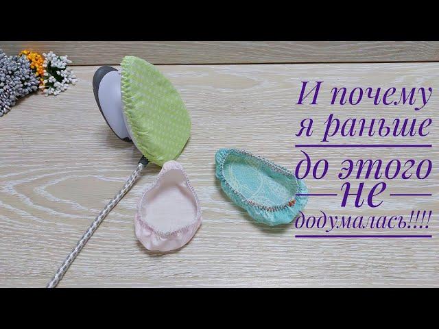 Почему же раньше я не додумалась так сделать - ведь насколько сейчас мне проще работать! DIY ideas